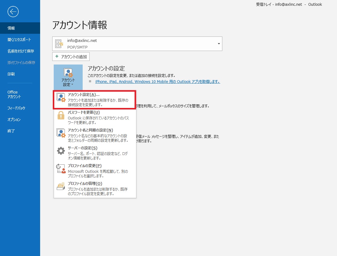 Outlook のアカウント設定画面