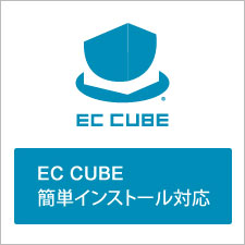EC CUBE簡単インストール対応