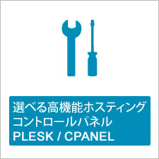 選べる濃い機能ホスティングコントロールパネル PLESK / CPANEL