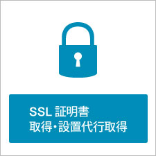 SSL証明書 取得・設置代行取得