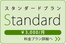 Standardプラン \3,000
